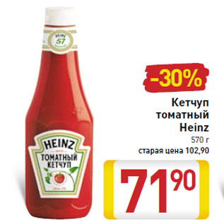 Акция - Кетчуп томатный Heinz