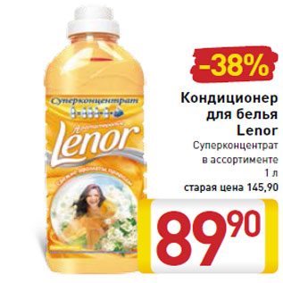 Акция - Кондиционер для белья Lenor