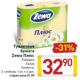 Акция - Туалетная -31% бумага Zewa Плюс