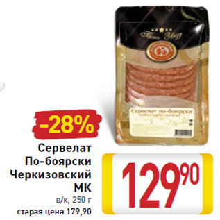 Акция - Сервелат По-боярски Черкизовский МК в/к,