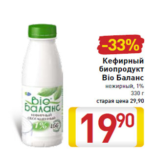 Акция - Кефирный биопродукт Bio Баланс 1%