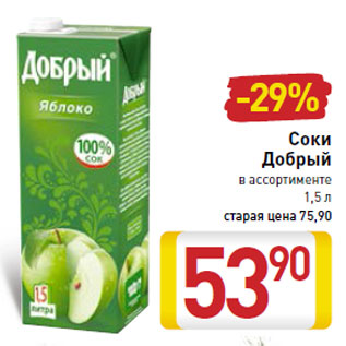 Акция - Соки Добрый