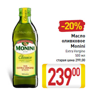 Акция - Масло оливковое Monini Extra Vergine