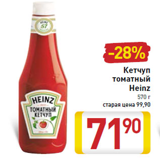 Акция - Кетчуп томатный Heinz