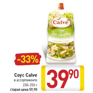 Акция - Соус Calve 230–255 г