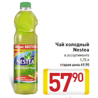 Акция - Чай холодный Nestea