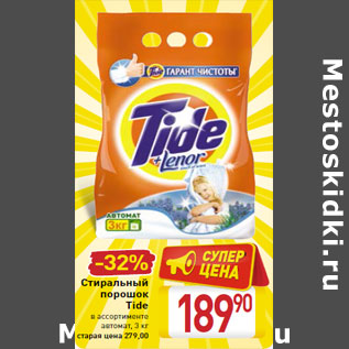 Акция - Стиральный порошок Tide