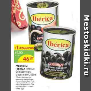 Акция - Маслины IBERICA чёрные без косточек, с косточкой, 420 г