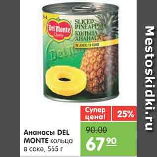 Акция - Ананасвы DEL MONTE кольца в соке