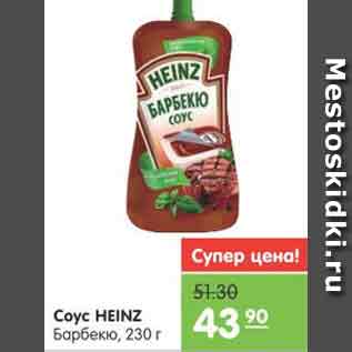 Акция - Соус HEINZ Барбекю