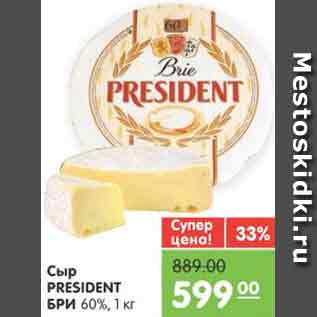 Акция - Сыр PRESIDENT БРИ 60%