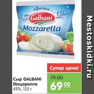 Акция - Сыр GALBANI Моцарелла 45%