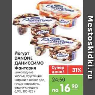 Акция - Йогурт DANONE ДАНИССИМО Фантазия