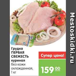 Акция - Грудка ПЕРВАЯ СВЕЖЕСТЬ куриная