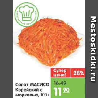 Акция - Салат МАСИСО Корейский с морковью