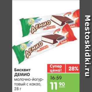Акция - Бисквит ДЕМИО молочно-йогуртовый с какао