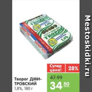 Акция - Творог ДМИТРОВСКИЙ 1,8%