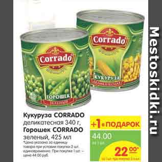 Акция - Кукуруза CORRADO деликатесная 340 г, Горошек CORRADO зелёный, 425 мл