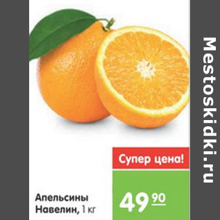 Акция - Апельсины Навелин