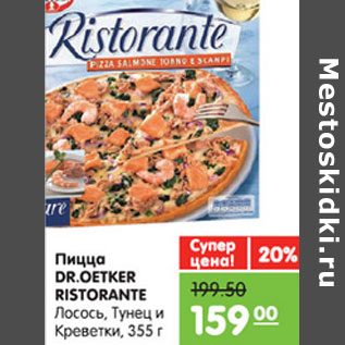 Акция - Пицца DR.OETKER Ristorante