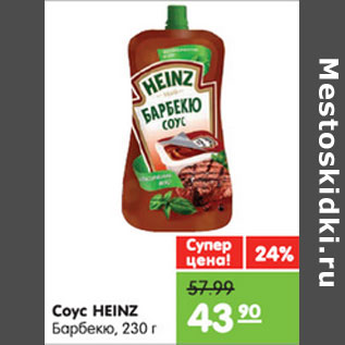 Акция - Соус HEINZ Барбекю