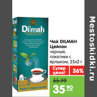 Акция - Чай DILMAH Цейлон