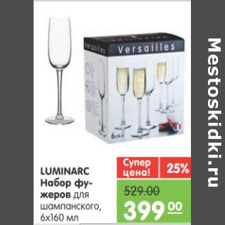 Акция - НАБОР ФУЖЕРОВ LUMINARC