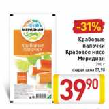 Магазин:Билла,Скидка:Крабовые
палочки
Крабовое мясо
Меридиан