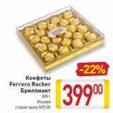 Магазин:Билла,Скидка:Конфеты
Ferrero Rocher
Бриллиант