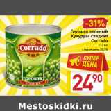 Магазин:Билла,Скидка:Горошек зеленый
Кукуруза сладкая
Corrado