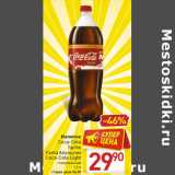 Магазин:Билла,Скидка:Напиток
Coca-Cola
Sprite
Fanta Апельсин
Coca-Cola Light