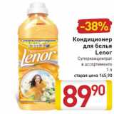 Магазин:Билла,Скидка:Кондиционер
для белья
Lenor