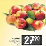 Магазин:Билла,Скидка:Яблоки
сезонные
Польша