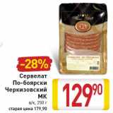 Магазин:Билла,Скидка:Сервелат
По-боярски
Черкизовский
МК
в/к,