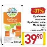 Магазин:Билла,Скидка:Крабовые
палочки
Крабовое мясо
Меридиан