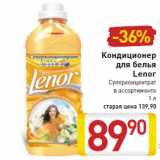 Магазин:Билла,Скидка:Кондиционер
для белья
Lenor