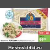 Магазин:Карусель,Скидка:Пельмени ЛОЖКАРЕВ из отборной свинины