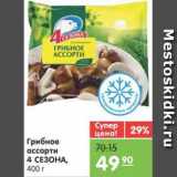 Магазин:Карусель,Скидка:Грибное ассорти 4СЕЗОНА