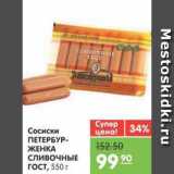 Магазин:Карусель,Скидка:Сосиски ПЕТЕРБУРЖАНКА СЛИВОЧНЫЕ ГОСТ