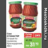 Магазин:Карусель,Скидка:Соус КУХМАСТЕР Острый по-грузински, Краснодарский