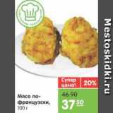 Магазин:Карусель,Скидка:Мясо по-французски 