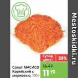 Магазин:Карусель,Скидка:Салат МАСИСО Корейский с морковью