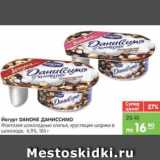 Магазин:Карусель,Скидка:Йогурт DANONE ДАНИССИМО