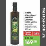 Магазин:Карусель,Скидка:Масло оливковое FRANCO OLLIANI EXTRA VIRGIN
