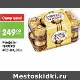 Магазин:Карусель,Скидка:Конфеты FERRERO ROCHER