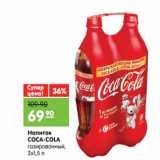 Магазин:Карусель,Скидка:Напиток COCA-COLA