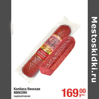 Акция - Колбаса Венская Микоян