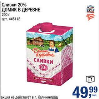 Акция - Сливки 20% ДОМИК В ДЕРЕВНЕ