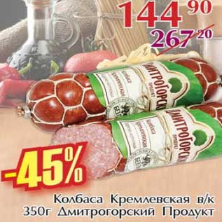 Акция - Колбаса Кремлевская в/к Дмитрогорский продукт