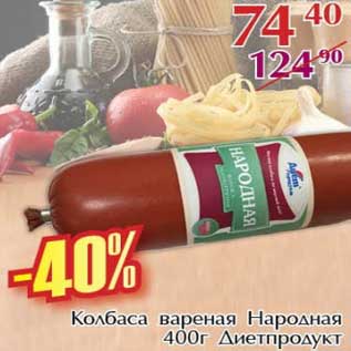 Акция - Колбаса вареная Народная Диетпродукт